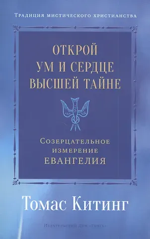 Томас Китинг Открой ум и сердце Высшей Тайне. Созерцательное измерение Евангелия