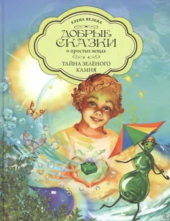 Елена Велена Добрые сказки о простых вещах. Тайна Зеленого камня