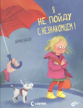 Дагмар Гайслер Я не пойду с незнакомцем!