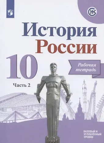 Александр Анатольевич Данилов История России. 10 класс. Рабочая тетрадь. В двух частях. Часть 2. Базовый и углубленный уровни