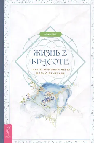 Жизнь в красоте: путь к гармонии через магию пентакля