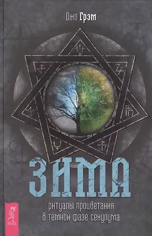Джо Грэм Зима: ритуалы процветания в темной фазе секулума