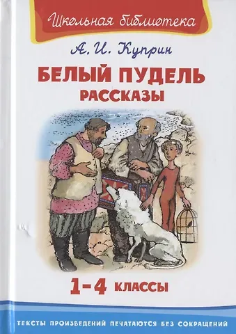 Александр Иванович Куприн Белый пудель. Рассказы. 1-4 классы