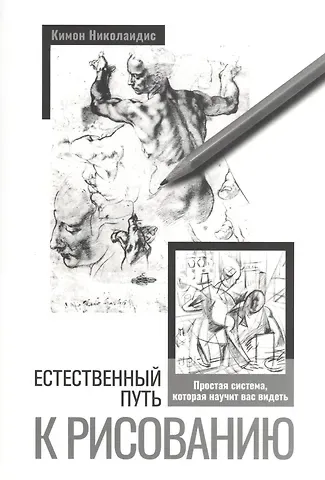 Кимон Николаидис Естественный путь к рисованию