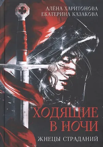 Екатерина Казакова, Алёна Харитонова Ходящие в ночи. Кн. 1: Жнецы страданий