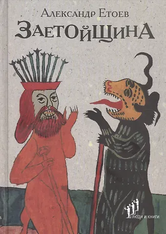 Александр Васильевич Етоев Заетойщина: Философическая поэма