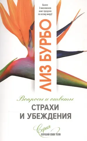 Лиз Бурбо Страхи и убеждения. Вопросы и ответы