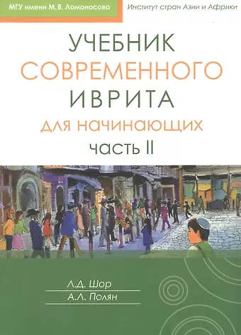 Александра Леонидовна Полян, Лариса Давидовна Шор Учебник современного иврита для начинающих. Часть II