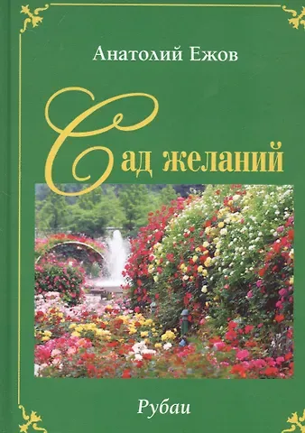Анатолий Николаевич Ежов Сад желаний. Рубаи / Берег осиянный. Книга стихотворений