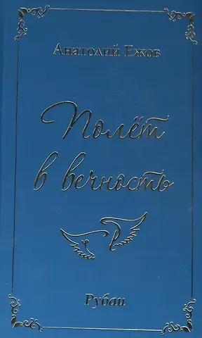 Анатолий Николаевич Ежов Полет в вечность. Рубаи