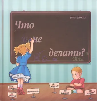 Толп Вокин Что не делать?