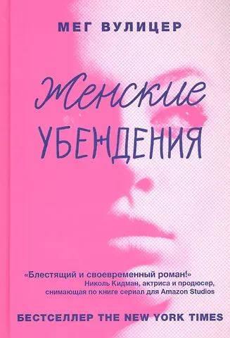 Мег Вулицер Женские убеждения