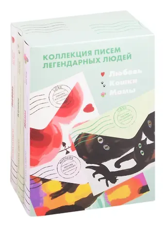 Шон Ашер Коллекция писем легендарных людей: Мамы. Любовь. Кошки (комплект из 3 книг)