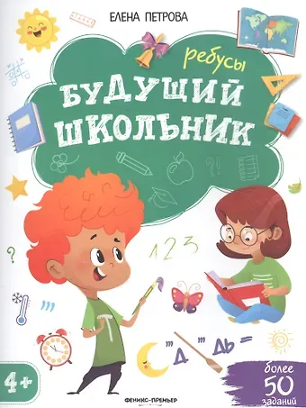 Будущий школьник. Ребусы 4+. Более 50 заданий