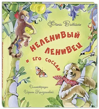 Неленивый ленивец и его соседи