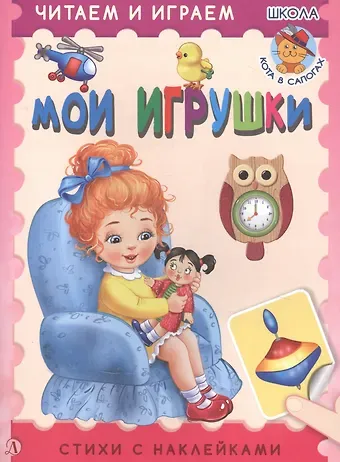 Ирина Борисовна Шестакова Мои игрушки. Стихи с наклейками