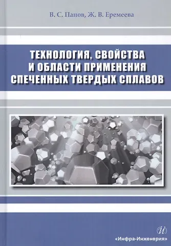 Владимир Сергеевич Панов Технология, свойства и области применения спеченных твердых сплавов. Учебное пособие