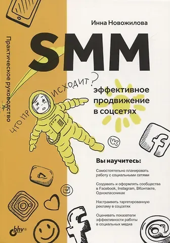 Инна Новожилова SMM: эффективное продвижение в соцсетях. Практическое руководство