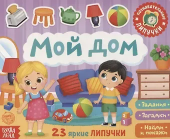 Е. Сачкова Книжка с липучками «Мой дом». Задания, загадки, найди и покажи