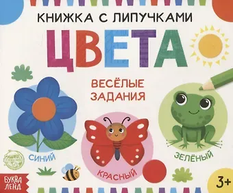 Е. Сачкова Книжка с липучками «Цвета». Веселые задания