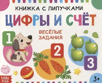 Е. Сачкова Книжка с липучками «Цифры и счет». Веселые задания