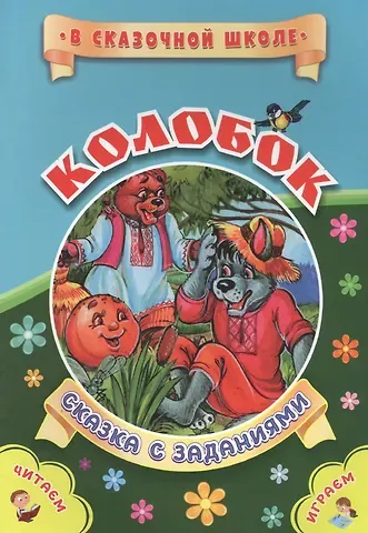 Светлана Сергеевна Рудова Колобок. Сказка с заданиями