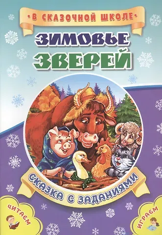 Светлана Сергеевна Рудова Зимовье зверей. Сказка с заданиями