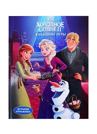 Наталья Михайловна Каменских Disney. Холодное сердце II. Домашние игры. Читай и раскрашивай