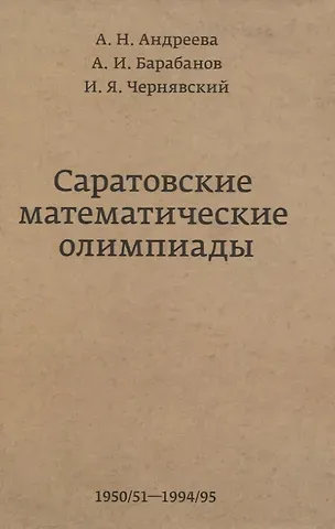 Анна Николаевна Андреева Саратовские математические олимпиады 1950/51-1994/95