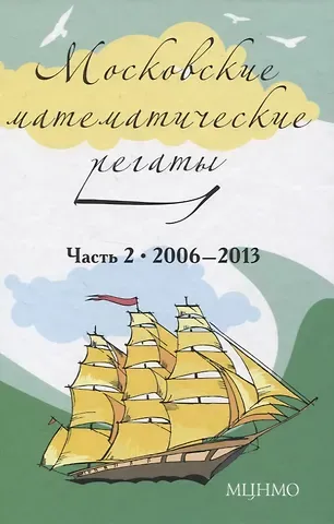 Московские математические регаты. Часть 2. 2006-2013