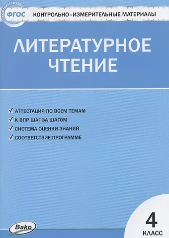 Светлана Владимировна Кутявина Литературное чтение. 4 класс. Контрольно-измерительные материалы