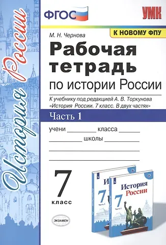 Марина Николаевна Чернова Рабочая тетрадь по истории России. 7 класс. В 2-х частях. Часть 1: К учебнику под редакцией А. В. Торкунова 