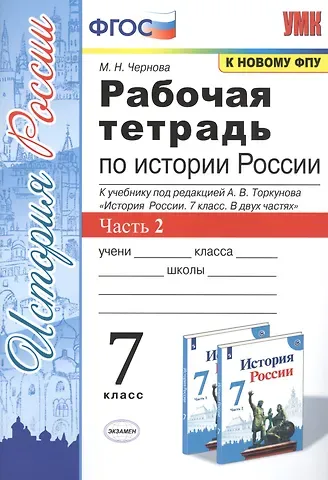 Марина Николаевна Чернова Рабочая тетрадь по истории России. 7 класс. В 2-х частях. Часть 2: К учебнику под редакцией А. В. Торкунова 