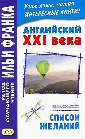 Мария Сухотина Английский XXI века. Кен Мак-Элпайн. Список желаний. Рассказы