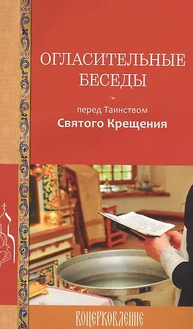 Галина Вячеславовна Калинина Огласительные беседы перед Таинством Святого Крещения