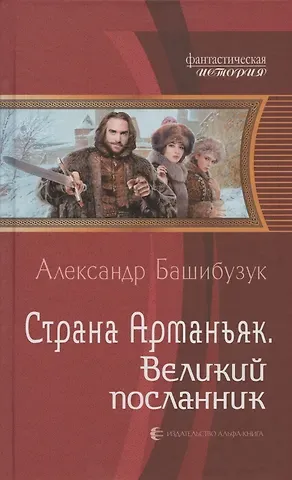 Александр Башибузук Страна Арманьяк. Великий посланник