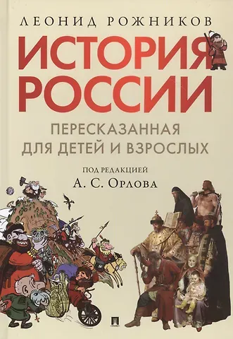 Леонид Владимирович Рожников История России, пересказанная для детей и взрослых. В двух частях. Часть 1