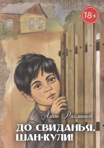 Азат Рахманов До свиданья, Шан-Кули!