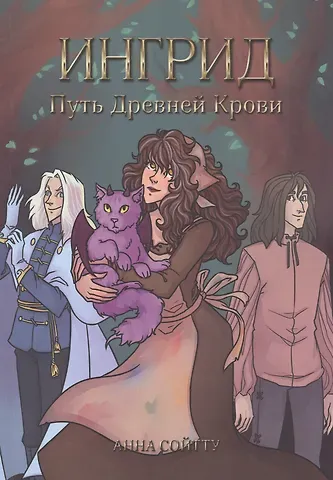 Анна Сойтту Ингрид. Путь Древней крови
