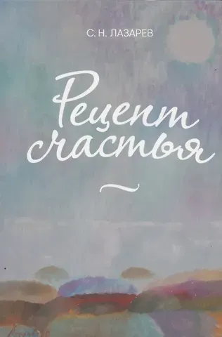 Сергей Николаевич Лазарев Рецепт счастья