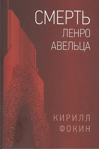 Кирилл Валерьевич Фокин Смерть Ленро Авельца