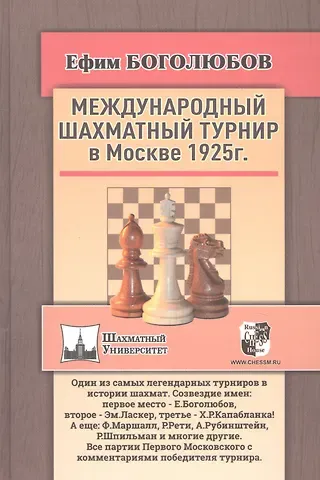 Ефим Дмитриевич Боголюбов Международный шахматный турнир в Москве 1925 года