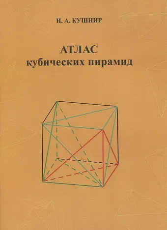 Исаак Аркадьевич Кушнир Атлас кубических пирамид