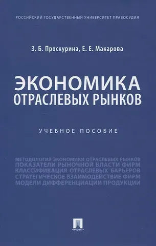 Экономика отраслевых рынков. Учебное пособие