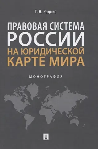 Тимофей Николаевич Радько Правовая система России на юридической карте мира. Монография