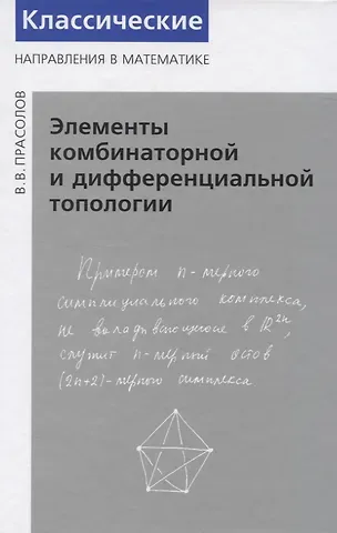 Виктор Васильевич Прасолов Элементы комбинаторной и дифференциальной топологии