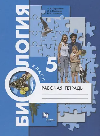 Ольга Анатольевна Корнилова Биология. 5 класс. Рабочая тетрадь.