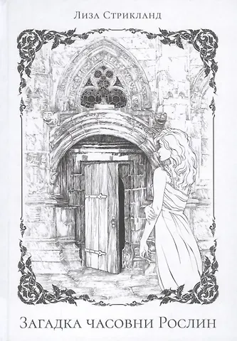Лиза Стрикланд Загадка часовни Рослин