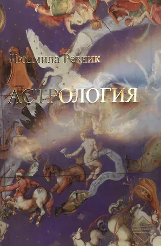 Людмила Резник Астрология