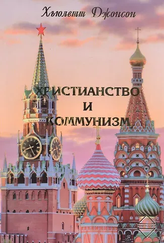 Хьюлетт Джонсон Христианство и коммунизм